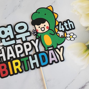 귀여운 공룡과 함께하는 해피 버스데이 토퍼