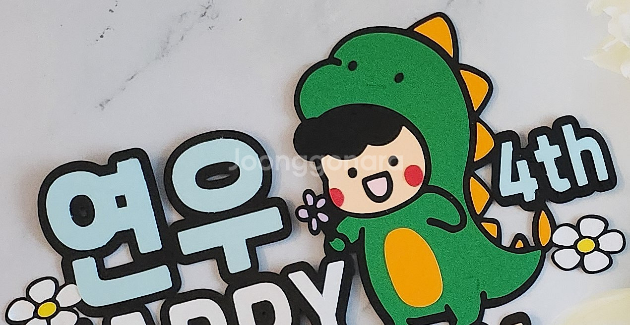귀여운 공룡과 함께하는 해피 버스데이 토퍼--1