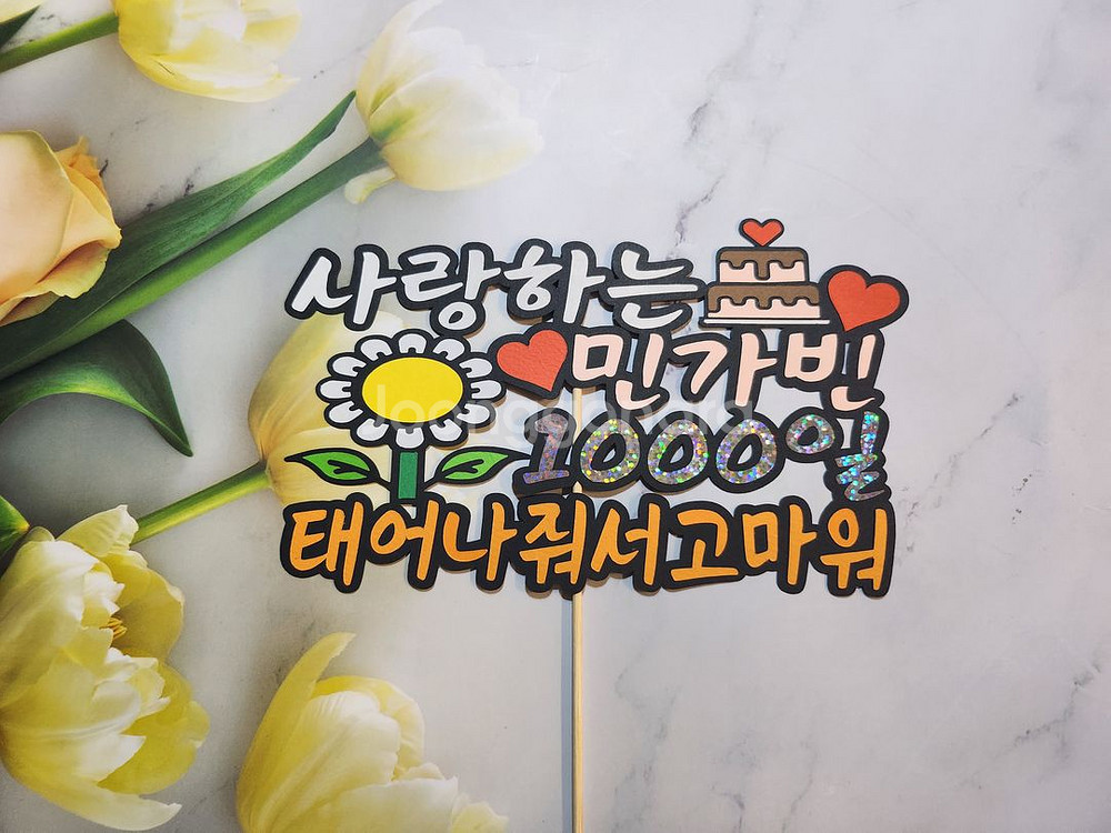 "태어나줘서 고마워" 감동 가득한 1000일 기념 토퍼--0
