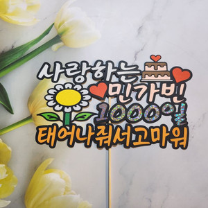"태어나줘서 고마워" 감동 가득한 1000일 기념 토퍼