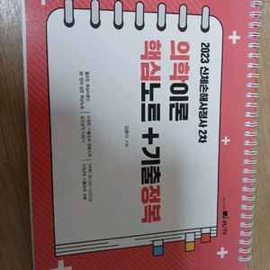2023 신체손해사정사2차 의학이론 핵심노트+기출정복