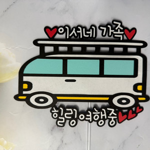 특별한 여행, 특별한 추억을 담은 토퍼