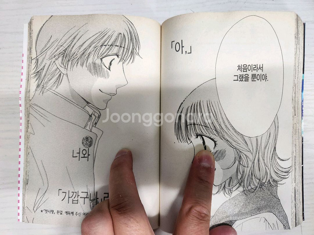 [순정만화책] 첫사랑 전권 10권 완결 - 토모리 미요--5