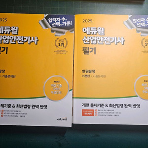 에듀윌 산업안전기사 필기 2025