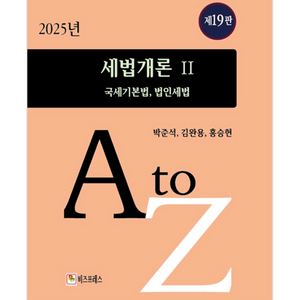 새상품 2025 세법개론 2