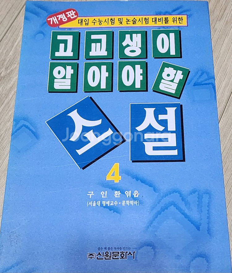 고교생이 알아야할 소설 3권--5
