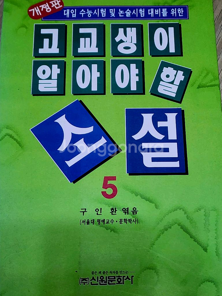 고교생이 알아야할 소설 3권--2