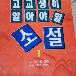 고교생이 알아야할 소설 3권