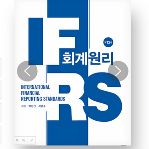 새상품 ifrs 회계원리 (최관) + 답지