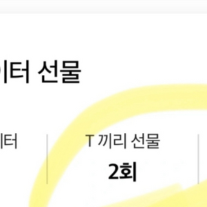 Sk데이터 2기가 바로전송