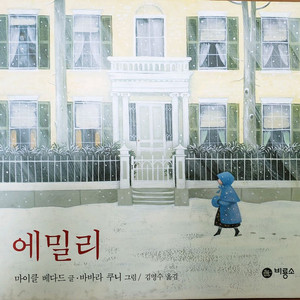 비룡소 그림책.일러스트.미국 유명 여류시인에 관한 동화