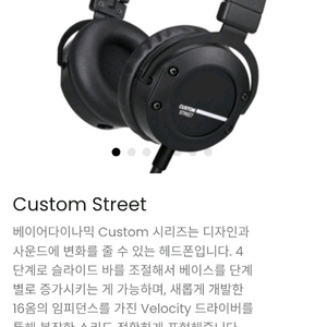 베이어다이나믹 커스텀 스트리트