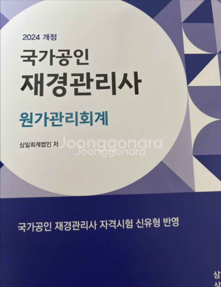 재경관리사2024 원가관리회계,세무회계--0