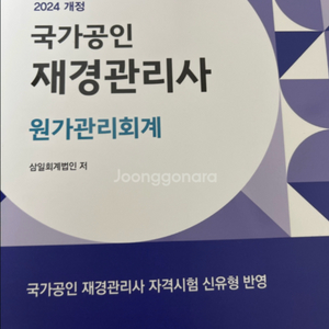 재경관리사2024 원가관리회계,세무회계