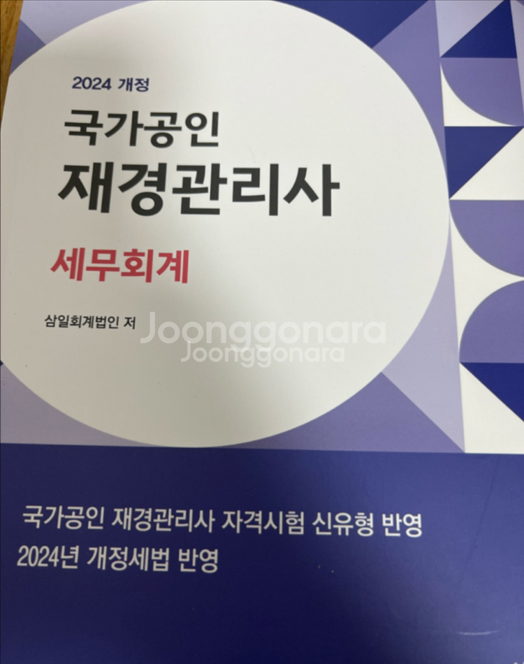 재경관리사2024 원가관리회계,세무회계--1