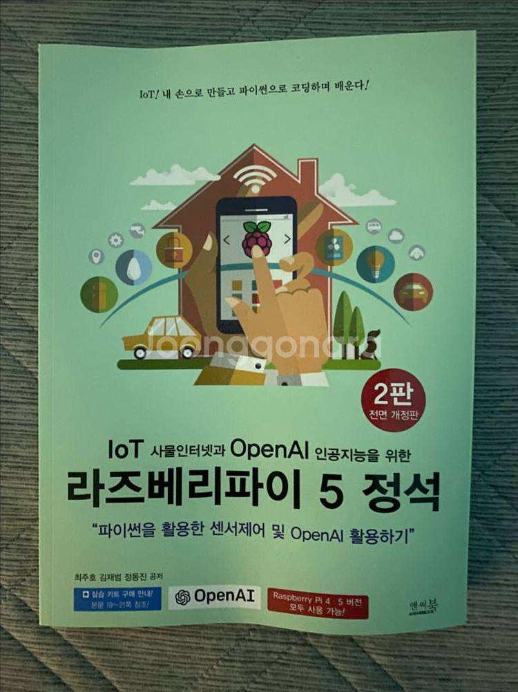 라즈베리파이 5 정석 새책--0