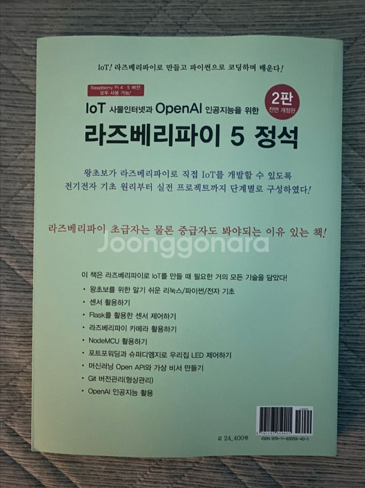라즈베리파이 5 정석 새책--1