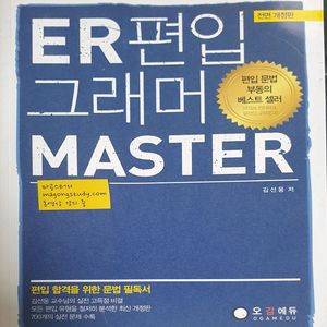 ER 편입 그래머 MASTER