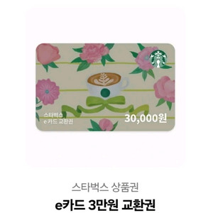 스타벅스 e카드 3만원 교환권
