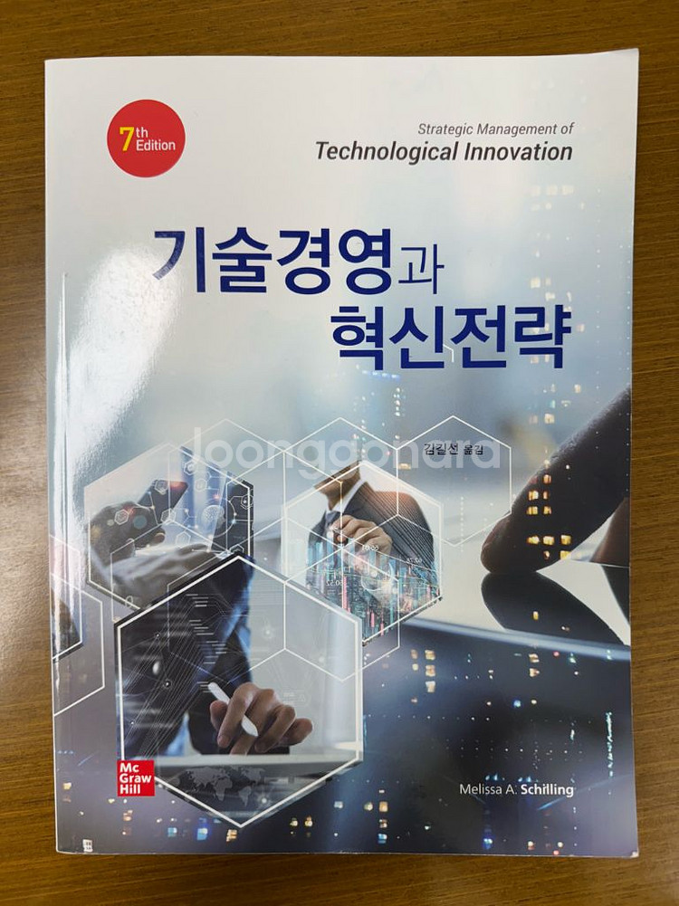 기술경영과 혁신전략 7판 (김길선)--0