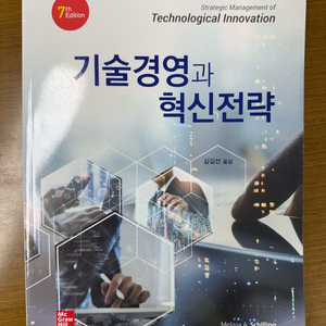 기술경영과 혁신전략 7판 (김길선)