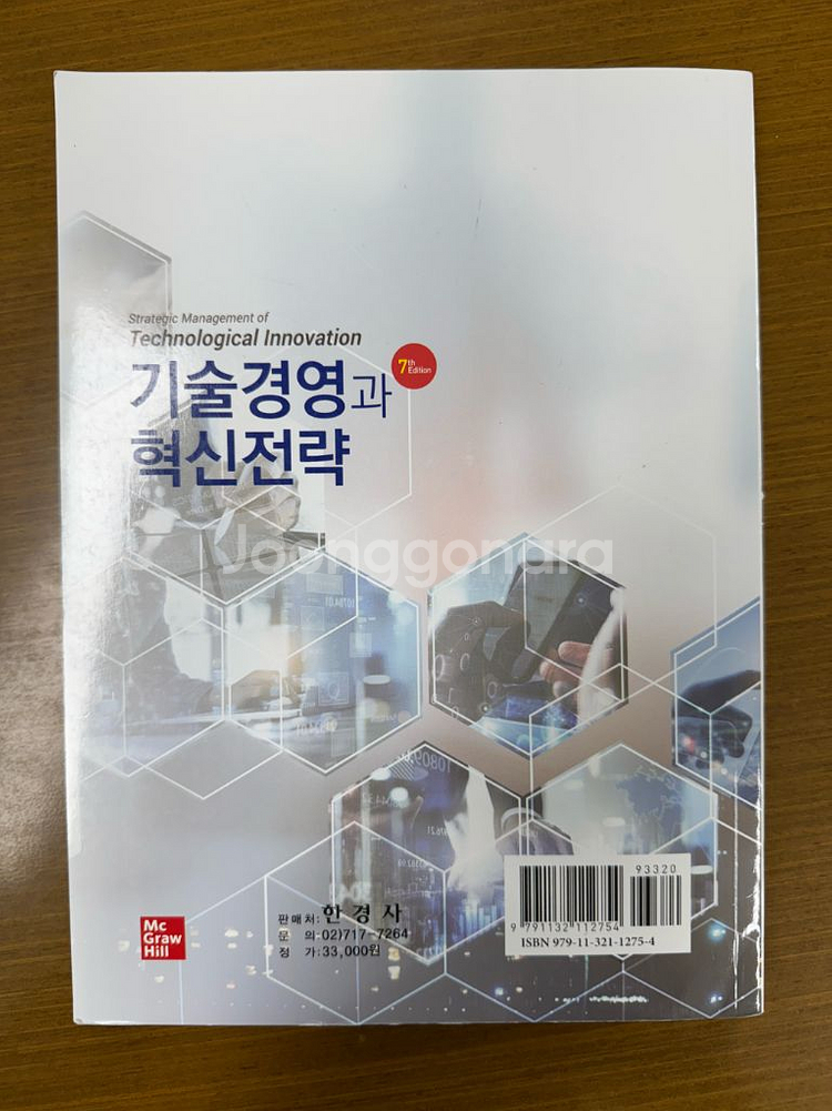 기술경영과 혁신전략 7판 (김길선)--1