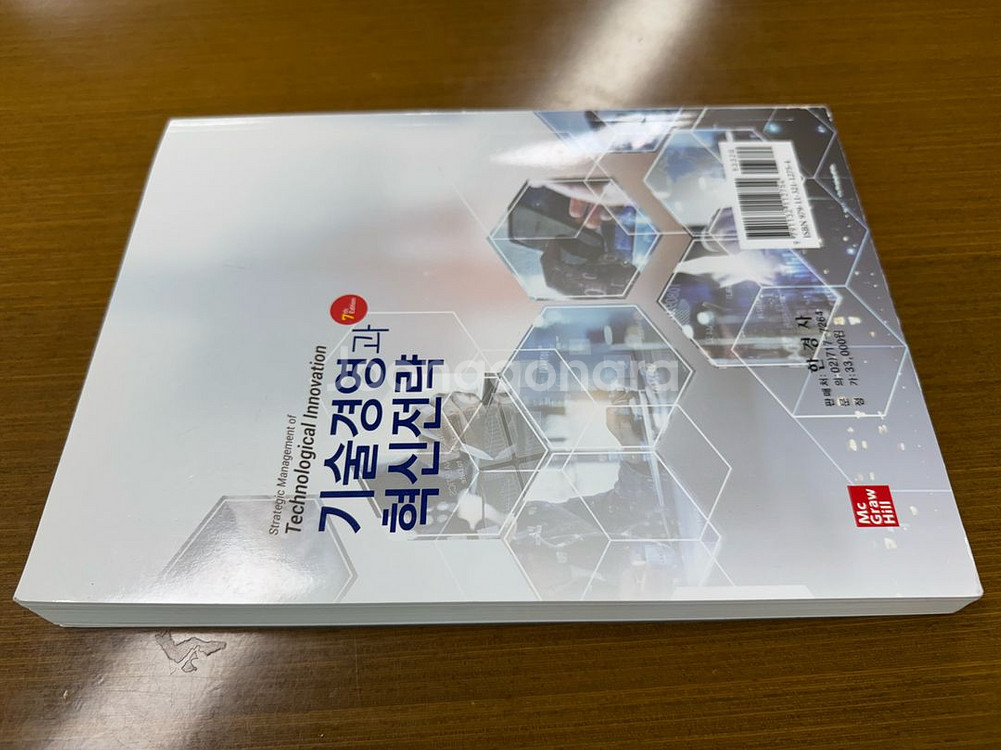 기술경영과 혁신전략 7판 (김길선)--3