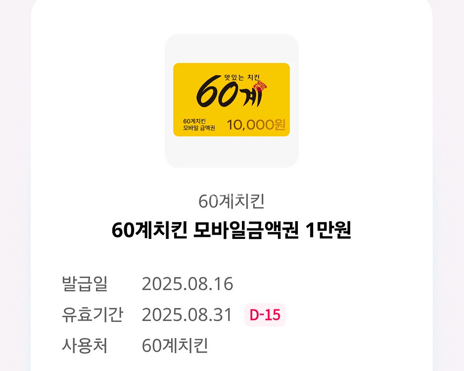 60계치킨 모바일 금액권 1만원 2장 팝니다--0