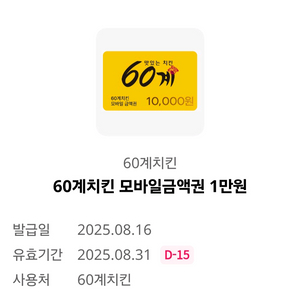 60계치킨 모바일 금액권 1만원 2장 팝니다