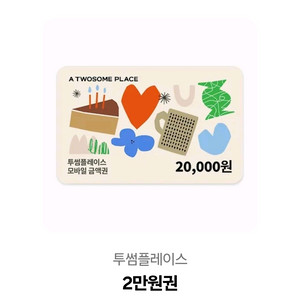 투썸플레이스 2만원 금액권+오렌지 자몽티(R) 기프티콘