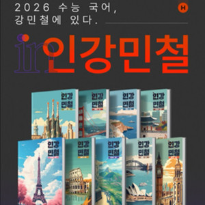 2026 인강민철 2~9 일괄