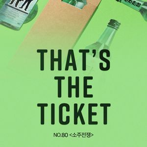소주전쟁 TTT