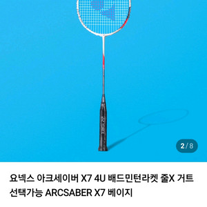 요넥스 아크세이버 X7 배드민턴 라켓 2025년 4U