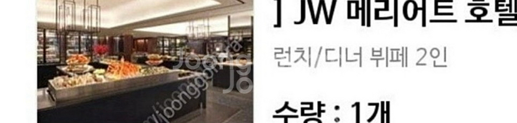 JW 메리어트 플레이버즈 식사권 주말 평일 2인 식사권--0
