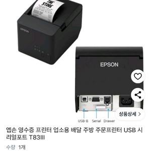 [새제품] 엡손 영수증 프린터 T83III