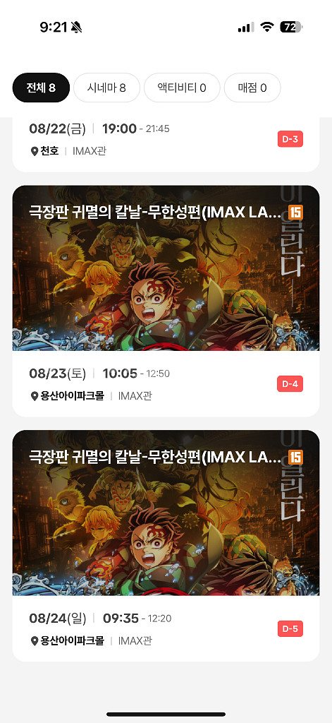 귀멸의칼날 무한성 용산 cgv 아이맥스 8/23,24--0