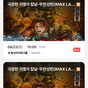 귀멸의칼날 무한성 용산 cgv 아이맥스 8/23,24