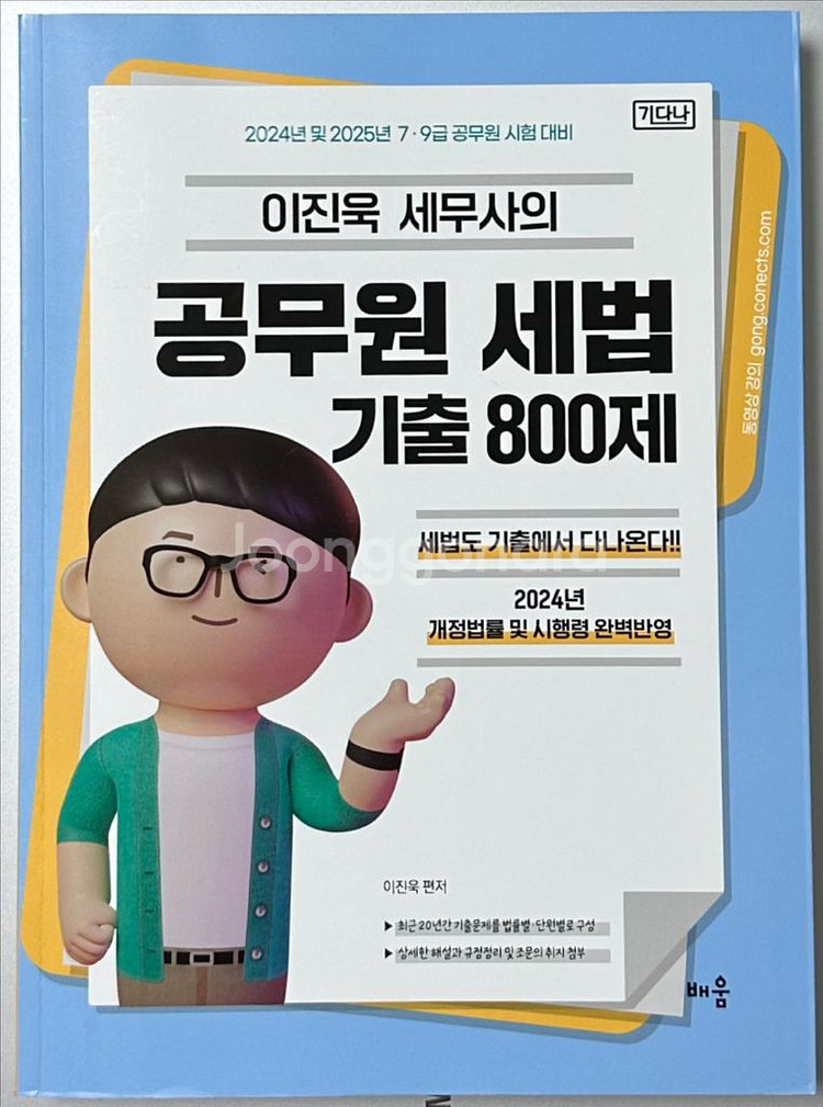 이진욱 공무원 세법 기출 800제 기다나 공단기--0