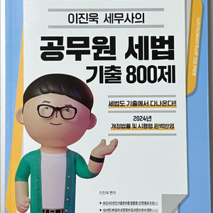 이진욱 공무원 세법 기출 800제 기다나 공단기