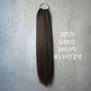 20인치 붙임머리 120피스/240가닥