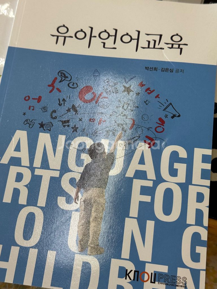 방통대 유아교육과 교재 2학년 3학년--4