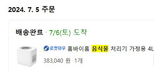 홈바이홈 음식물처리기--4