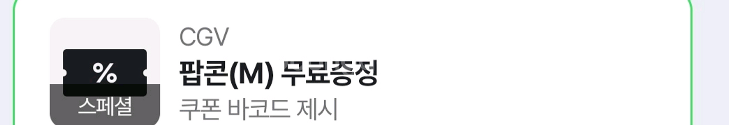 cgv 팝콘 m 사이즈--0