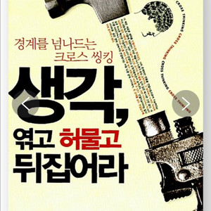 생각, 엮고 허물고 뒤집어라(제본, 새책