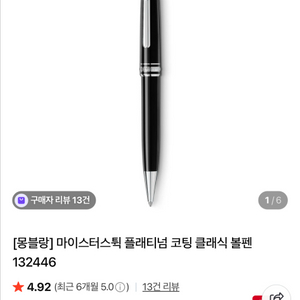 몽블랑 마에스터스튁 플래티넘(p164) 새거 풀박