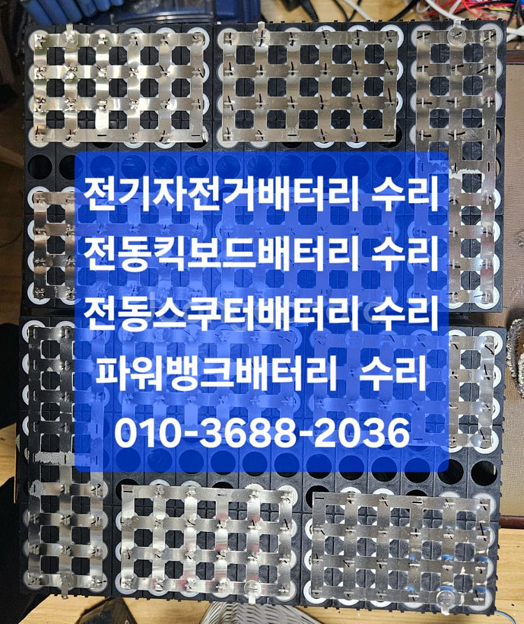 전기자전거 전동킥보드 전동스쿠터 배터리수리 리필 제작--0