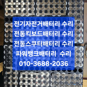 전기자전거 전동킥보드 전동스쿠터 배터리수리 리필 제작