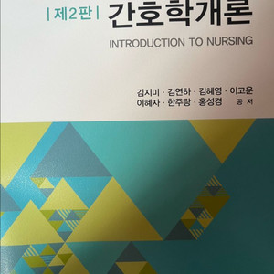 간호학개론