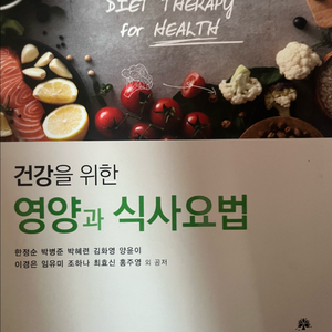 건강을 위한 영양과 식사요법
