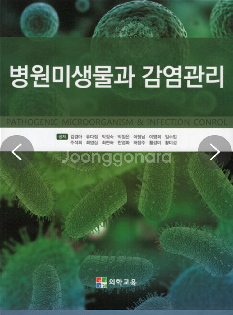 병원미생물과 감염관리--0